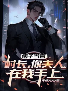 痞子当官:村长,你夫人在我手上封面