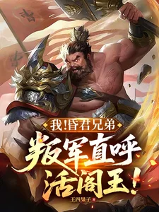 我!昏君兄弟,叛军直呼活阎王!封面