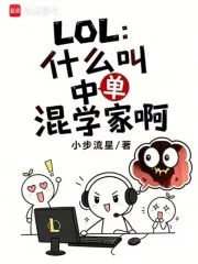 LOL:什么叫中单混学家啊封面
