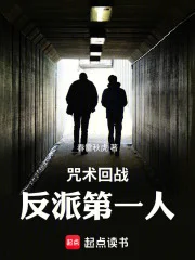 咒术回战:反派第一人封面