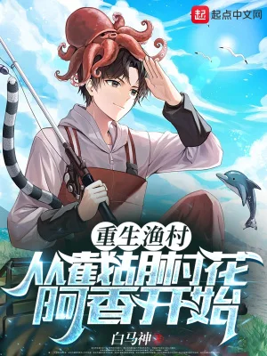 重生渔村:从截胡村花阿香开始封面