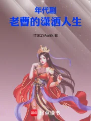 年代剧:老曹的潇洒人生封面