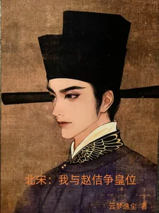 北宋:我与赵佶争皇位封面