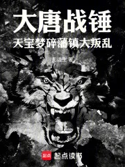 大唐战锤:天宝梦碎,藩镇大叛乱封面