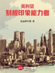 美利坚:刻板印象能力者封面