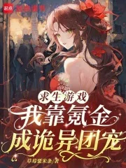 求生游戏:我靠氪金成诡异团宠封面
