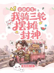 公路求生：我骑三轮摆摊封神封面