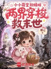 小小萌宝软糯糯，两界穿梭救末世封面