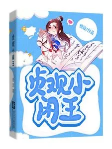 贞观小闲王封面