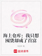 海上仓库:我只想囤货却成了首富封面