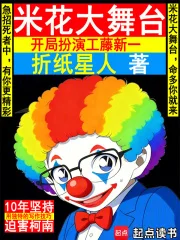 米花大舞台,开局扮演工藤新一封面