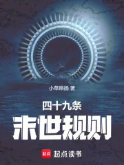四十九条末世规则封面