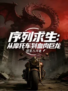 序列求生:从摩托车到血肉巨龙封面