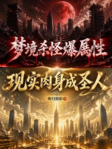 梦境杀怪爆属性,现实肉身成圣人封面