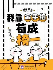 列车求生，我靠金手指苟成榜一封面