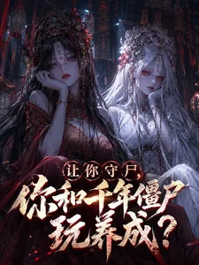 让你守尸,你和千年僵尸玩养成?封面