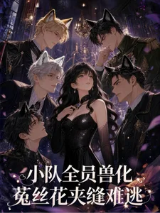 小队全员兽化,菟丝花夹缝难逃封面