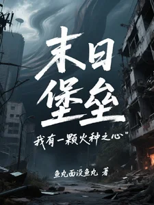 末日堡垒:我有一颗火种之心封面