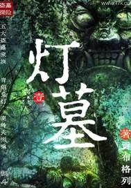 灯墓封面