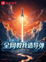 穿越六零:全网教我造导弹封面