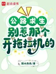 公路求生:别惹那个开拖拉机的封面
