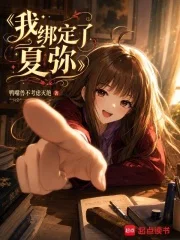 我绑定了夏弥封面