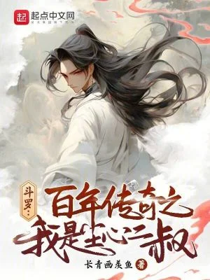 斗罗:百年传奇之我是尘心二叔封面