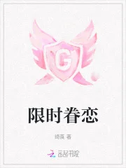 限时眷恋封面