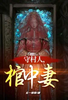 守村人,棺中妻封面
