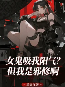 女鬼吸我阳气?但我是邪修啊封面