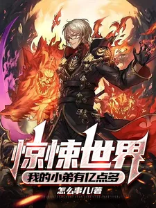 惊悚世界,我的小弟有亿点多封面