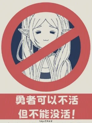 勇者可以不活，但不能没活封面
