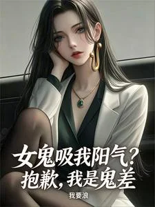 女鬼吸我阳气?抱歉,我是鬼差封面