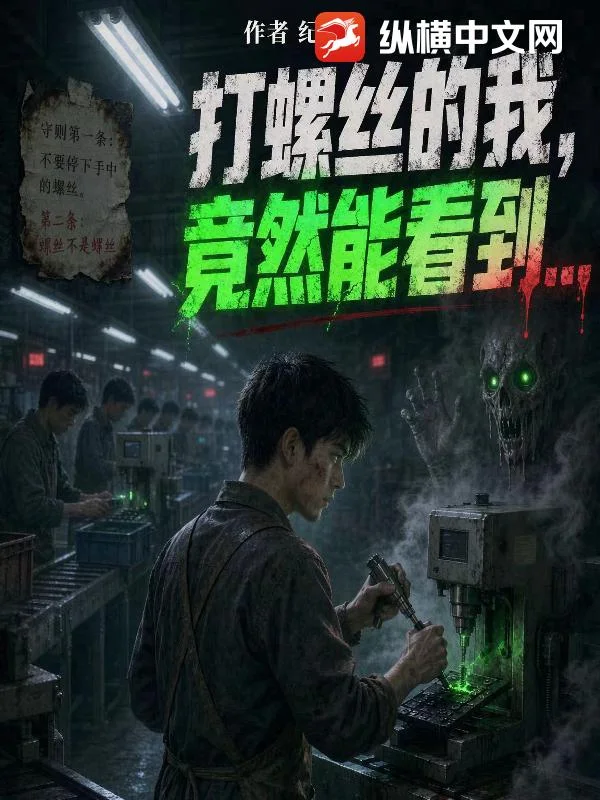打螺丝的我,竟然能看到?封面