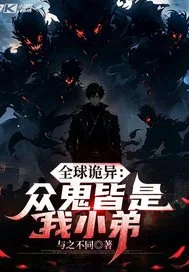 全球诡异众鬼皆是我小弟封面