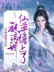 小师妹叛宗后，被病娇仙尊缠上了封面