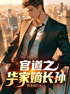 官道之华家嫡长孙封面