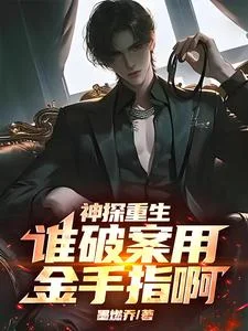 神探重生:谁破案用金手指啊封面
