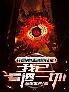 开局神级隐藏技能!我已看透一切封面