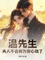 温先生,夫人不会再为你心动了封面
