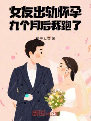 女友出轨怀孕，九个月后我跑了封面