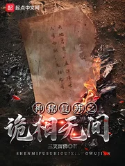神秘复苏之诡相无间封面