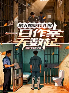 家人惨死我入狱，一日作案无数起封面