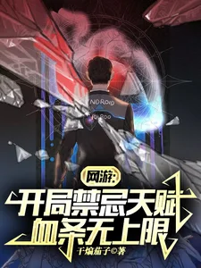 网游:开局禁忌天赋,血条无上限封面