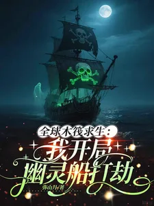全球木筏求生:我开局幽灵船打劫封面
