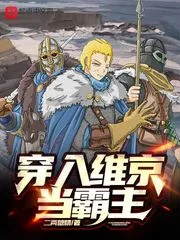穿入维京当霸主封面