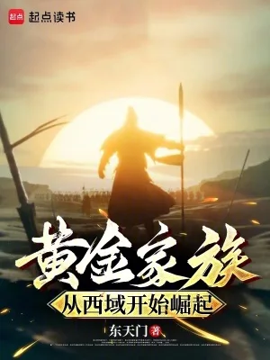黄金家族,从西域开始崛起封面