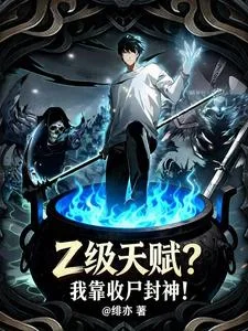 Z级天赋?我靠收尸封神!封面