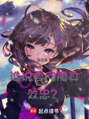 谁说要向魔女效忠?封面