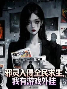邪灵入侵全民求生,我有游戏外挂封面